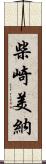 柴崎美納 Scroll