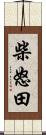 柴怒田 Scroll