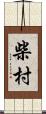 柴村 Scroll