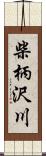 柴柄沢川 Scroll