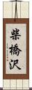 柴橋沢 Scroll