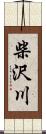 柴沢川 Scroll