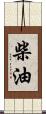 柴油 Scroll