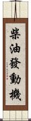 柴油發動機 Scroll