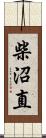 柴沼直 Scroll