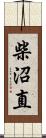 柴沼直 Scroll