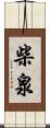 柴泉 Scroll