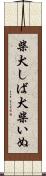 柴犬 Scroll
