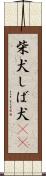 柴犬 Scroll