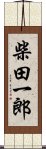 柴田一郎 Scroll