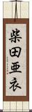 柴田亜衣 Scroll