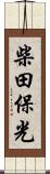 柴田保光 Scroll