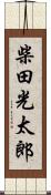 柴田光太郎 Scroll