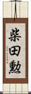 柴田勲 Scroll