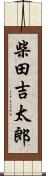 柴田吉太郎 Scroll