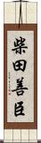 柴田善臣 Scroll