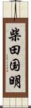 柴田国明 Scroll