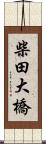 柴田大橋 Scroll