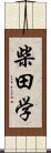 柴田学 Scroll