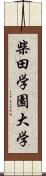 柴田学園大学 Scroll