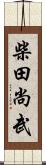 柴田尚武 Scroll