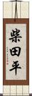 柴田平 Scroll