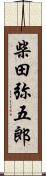 柴田弥五郎 Scroll