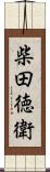 柴田徳衛 Scroll