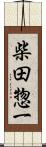 柴田惣一 Scroll