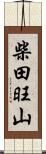 柴田旺山 Scroll