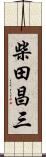 柴田昌三 Scroll