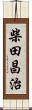 柴田昌治 Scroll