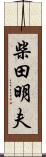 柴田明夫 Scroll