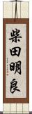 柴田明良 Scroll