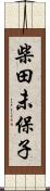 柴田未保子 Scroll