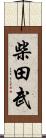 柴田武 Scroll