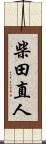 柴田直人 Scroll