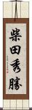 柴田秀勝 Scroll