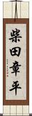 柴田章平 Scroll