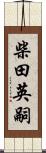 柴田英嗣 Scroll