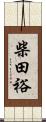 柴田裕 Scroll