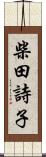 柴田詩子 Scroll