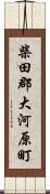 柴田郡大河原町 Scroll