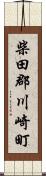 柴田郡川崎町 Scroll