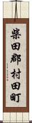 柴田郡村田町 Scroll