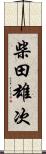 柴田雄次 Scroll