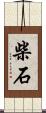 柴石 Scroll