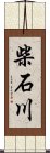 柴石川 Scroll