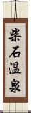 柴石温泉 Scroll