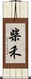 柴禾 Scroll